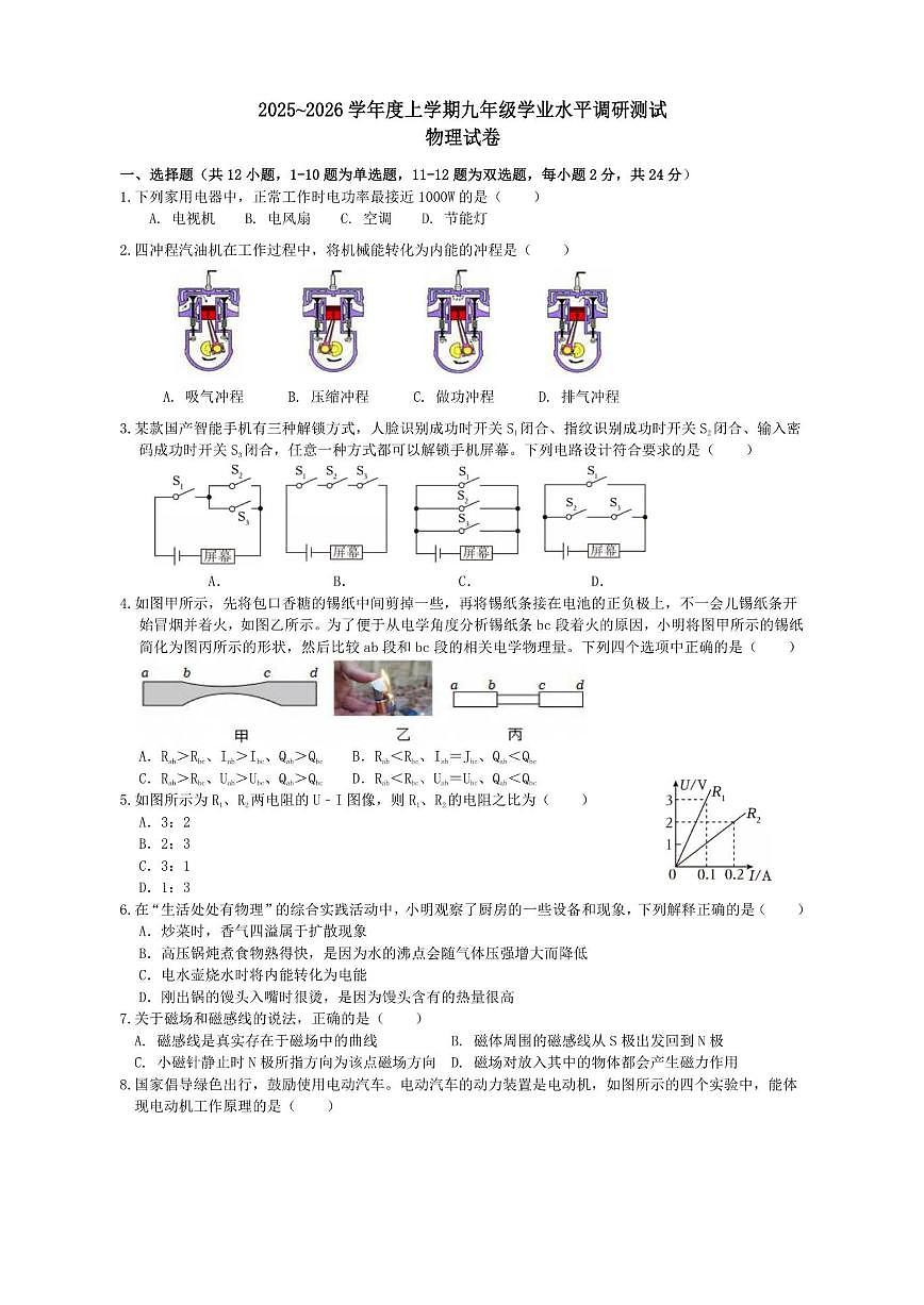 2025-2026学年黑龙江省哈尔滨市道里区九年级上学期12月期末物理试题（有答案）第1页
