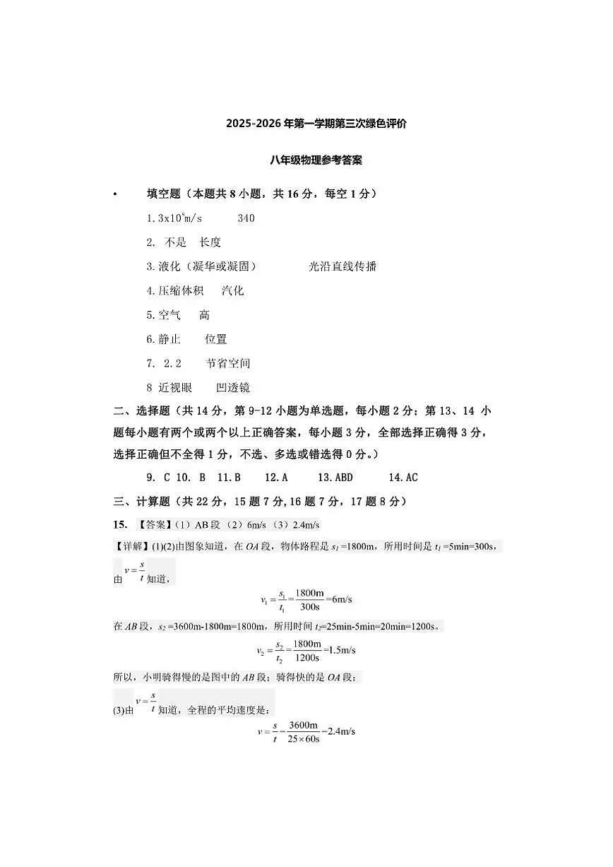 2025-2026学年江西省上饶市上饶经开区中学八年级上学期12月月考物理试题（有答案）第1页