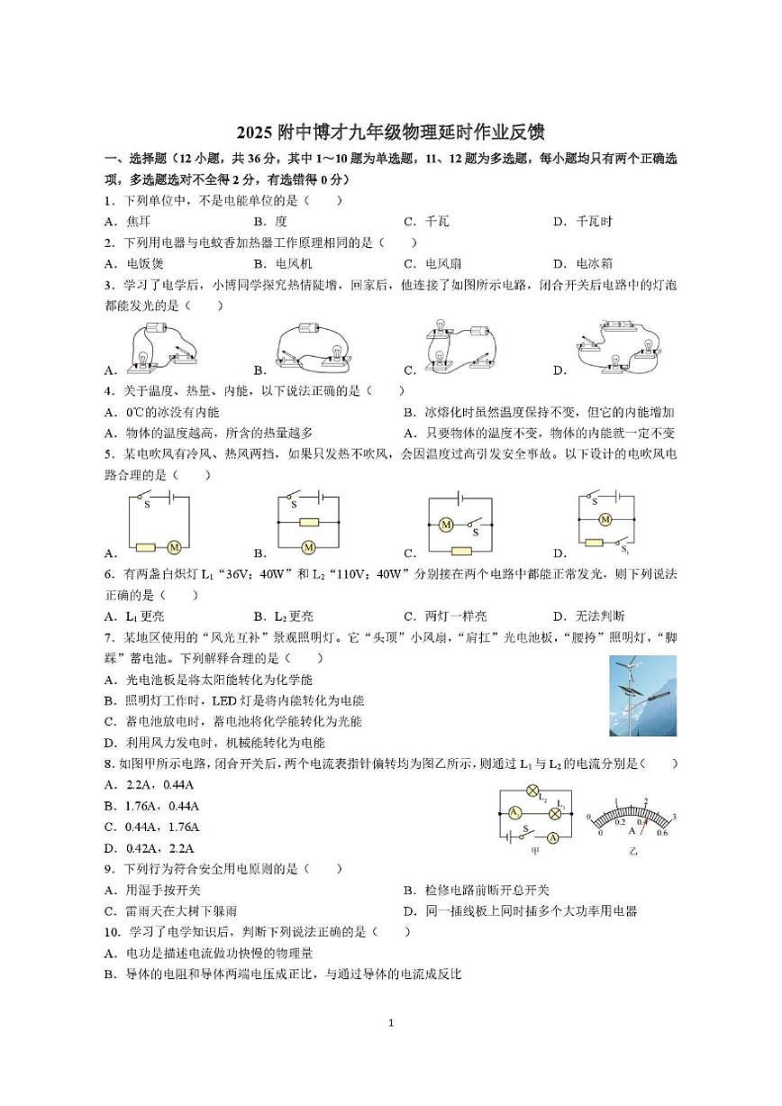 2025-2026学年湖南省长沙市湖南师大附中部分学校九年级上学期12月月考物理试题答第1页