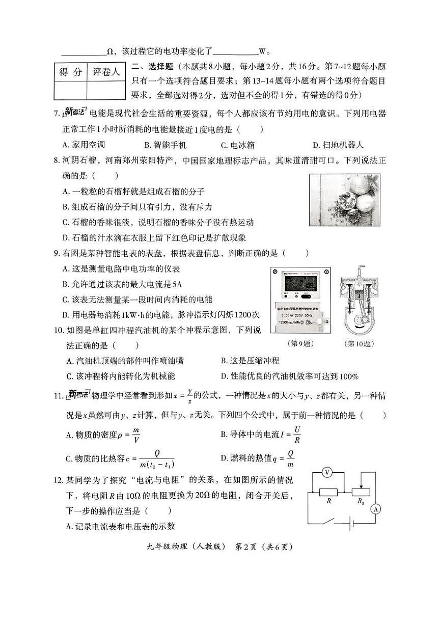 2025-2026学年河南省驻马店市泌阳县部分初中联考九年级上学期12月月考物理试卷答第2页