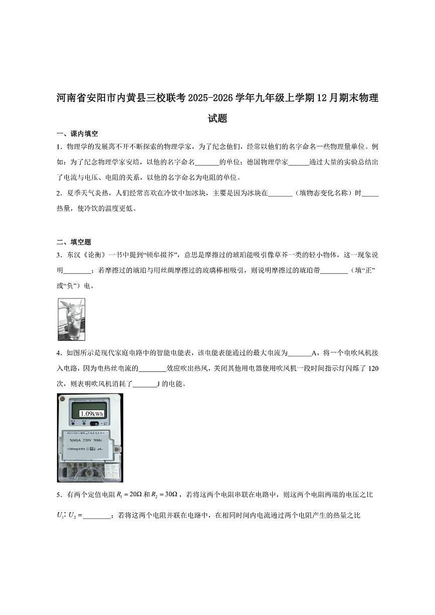 2025-2026学年河南省安阳市内黄县三校联考九年级上学期12月月考物理试卷（有答案）第1页