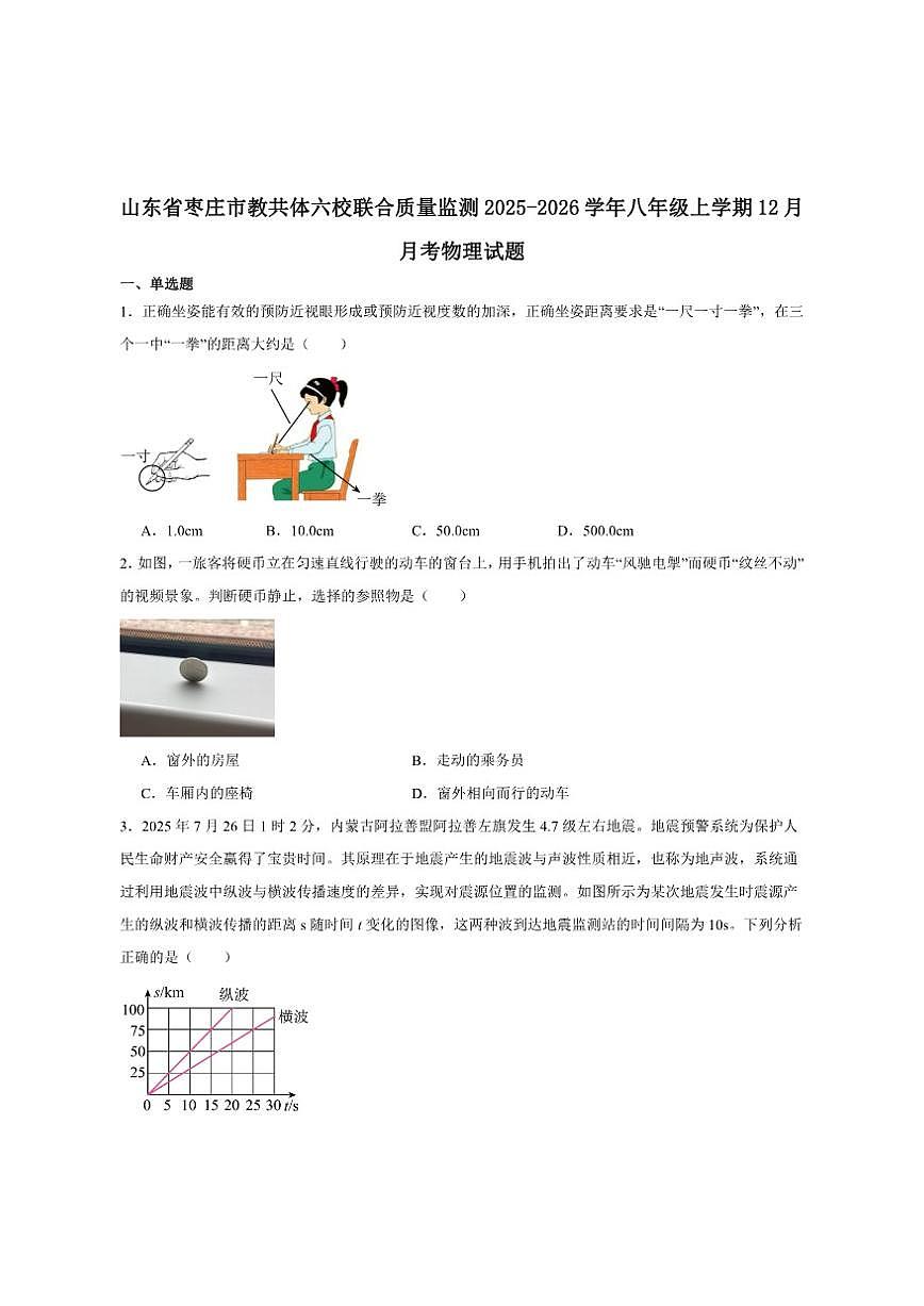 2025-2026学年山东省枣庄市教共体六校联考八年级上学期12月月考物理试卷（有答案）第1页