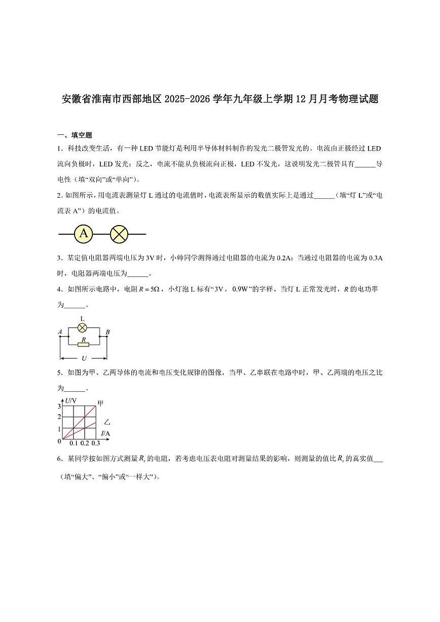 2025-2026学年安徽省淮南市西部地区九年级上学期12月月考物理试卷（有答案）第1页
