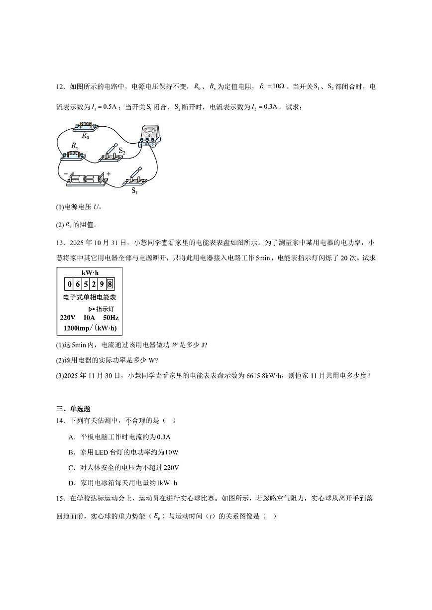 2025-2026学年安徽省淮南市西部地区九年级上学期12月月考物理试卷（有答案）第3页