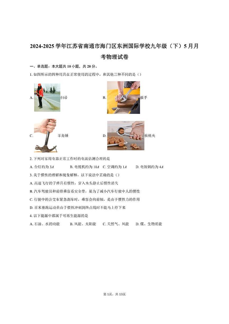2024-2025学年江苏省南通市海门区东洲国际学校九年级（下）5月月考物理试卷（有答案）第1页