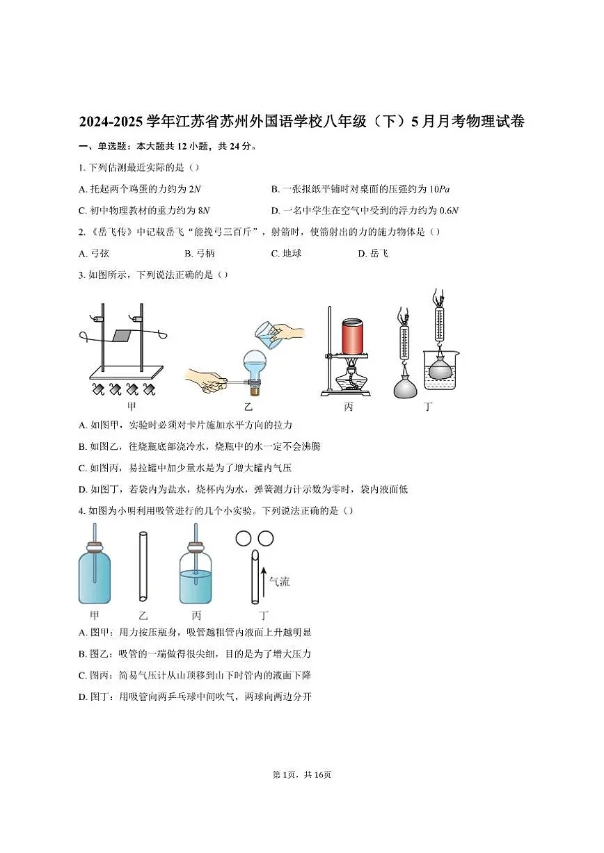 2024-2025学年江苏省苏州外国语学校八年级（下）5月月考物理试卷（有答案）第1页