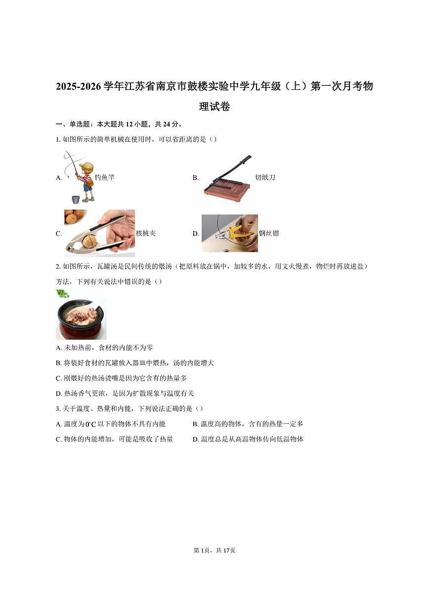 2025-2026学年江苏省南京市鼓楼实验中学九年级（上）第一次月考物理试卷（有答案）第1页