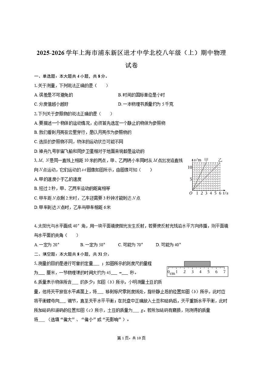 2025-2026学年上海市浦东新区进才中学北校八年级（上）期中物理试卷（有答案）第1页