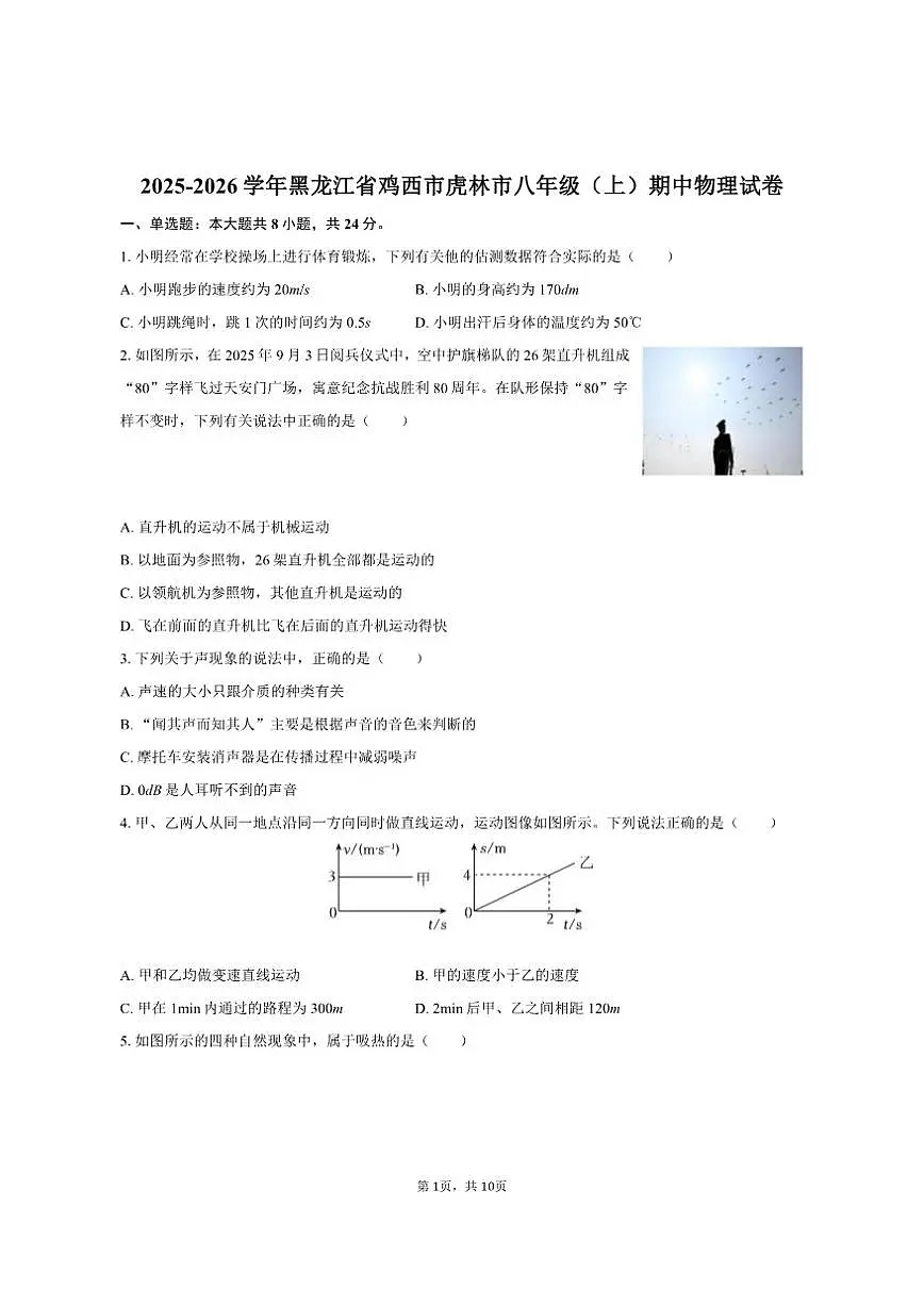 2025-2026学年黑龙江省鸡西市虎林市八年级（上）期中物理试卷（有答案）第1页