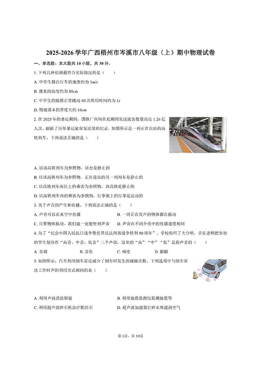 2025-2026学年广西梧州市岑溪市八年级（上）期中物理试卷（有答案）第1页