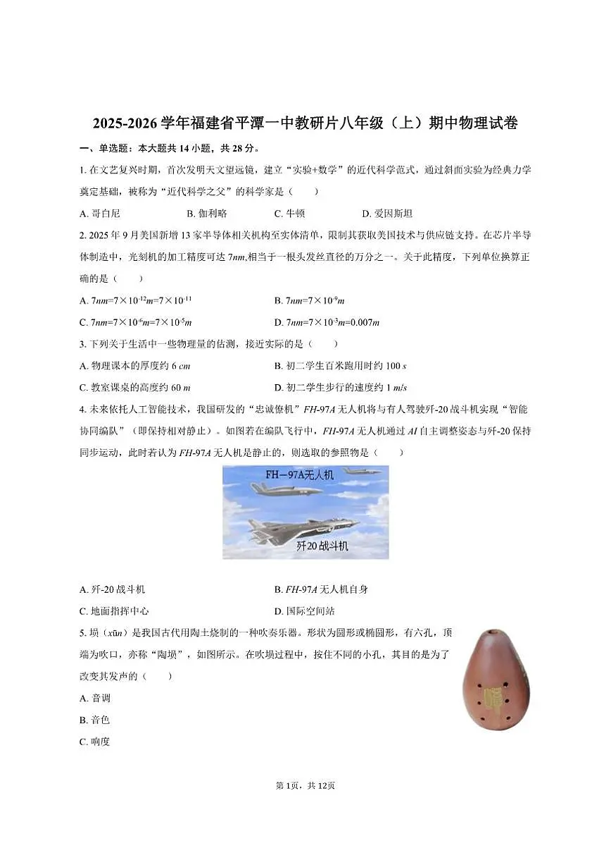 2025-2026学年福建省福州市平潭一中教研片八年级（上）期中物理试卷（有答案）第1页