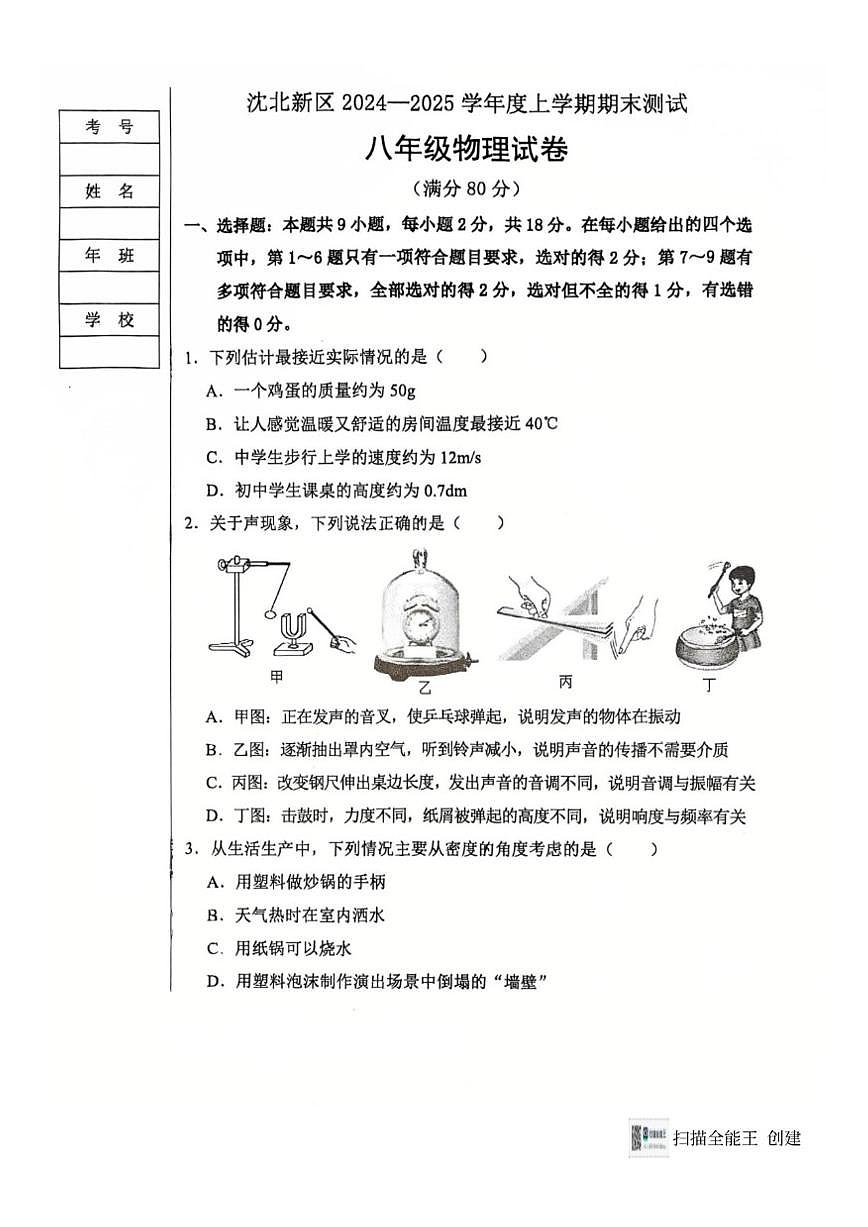 2024-2025学年辽宁省沈阳市沈北新区八上期末物理试卷（有答案）第1页