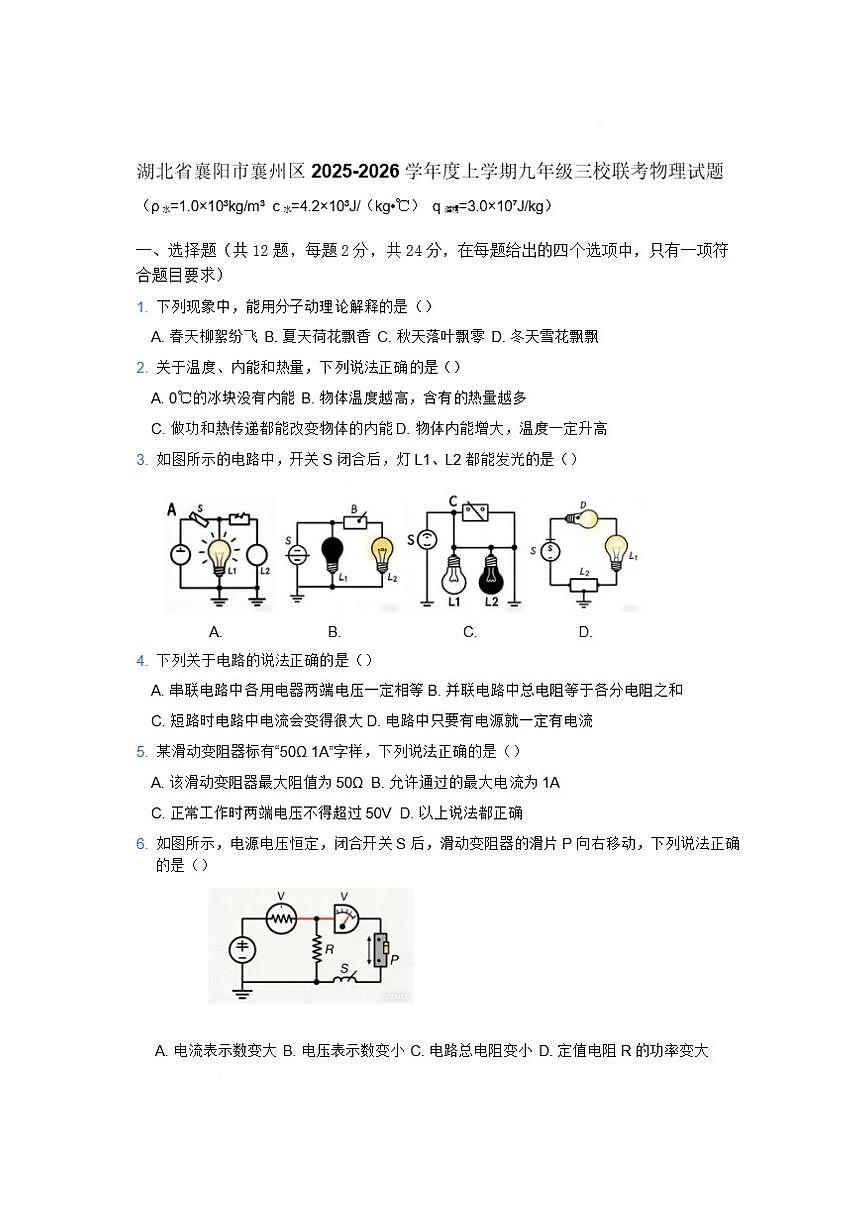 2026年湖北省襄阳市襄州区三校联考中考一模物理试题（有答案）第1页