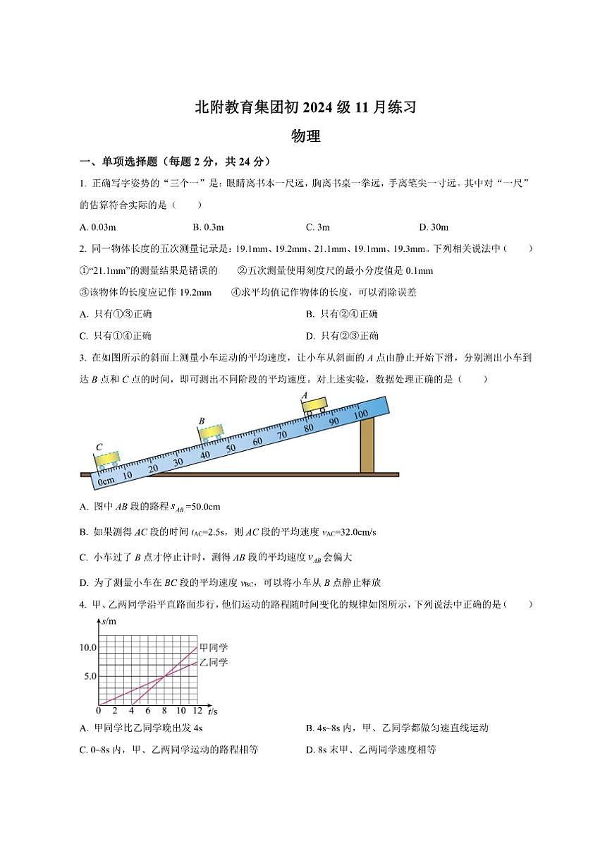 2025-2026学年四川省德阳市什邡中学八年级上学期期中考试物理试题（有答案）第1页