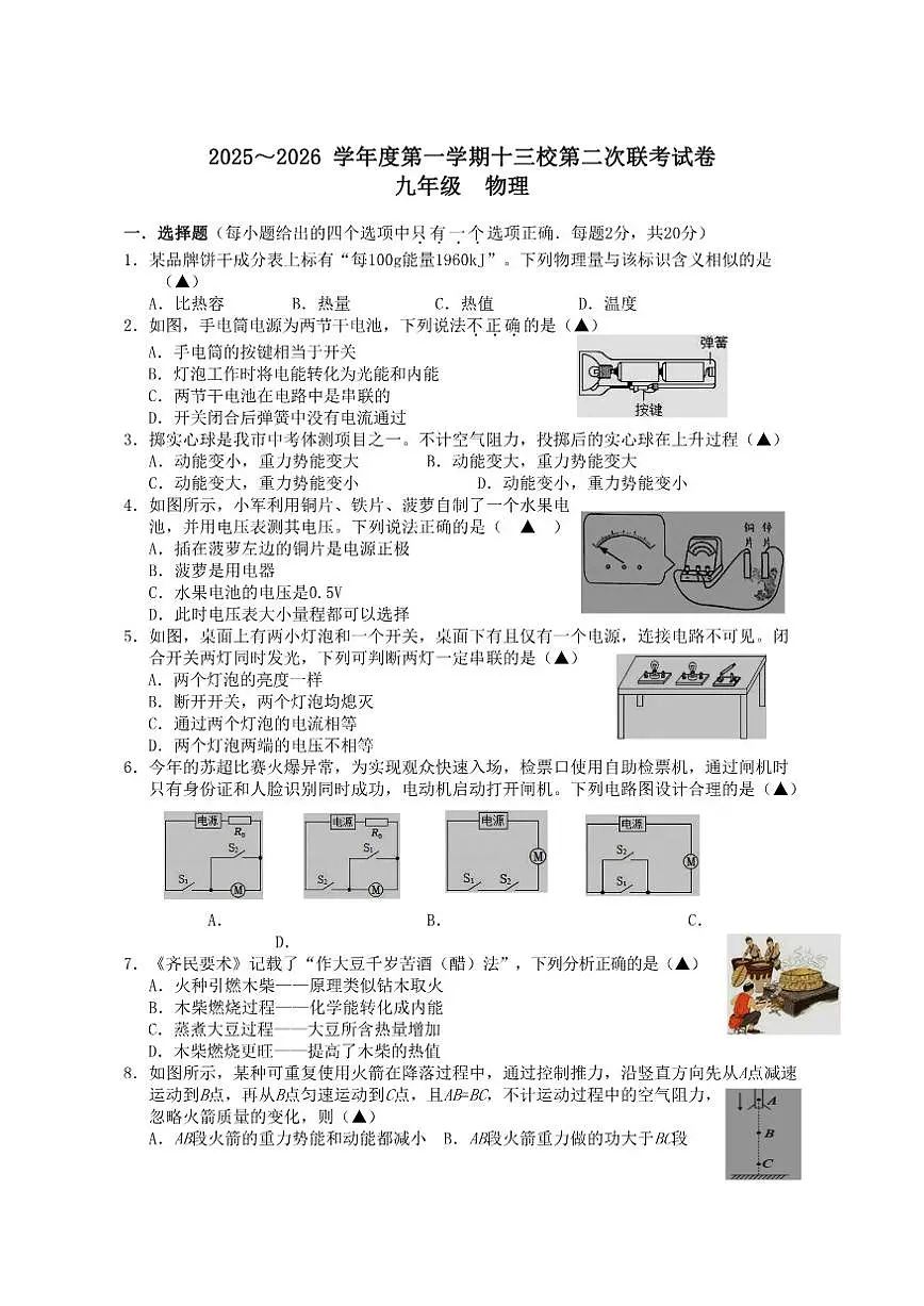 2025-2026学年江苏省南通市海安市十三校联考九年级上学期12月月考物理试卷（有答案）第1页