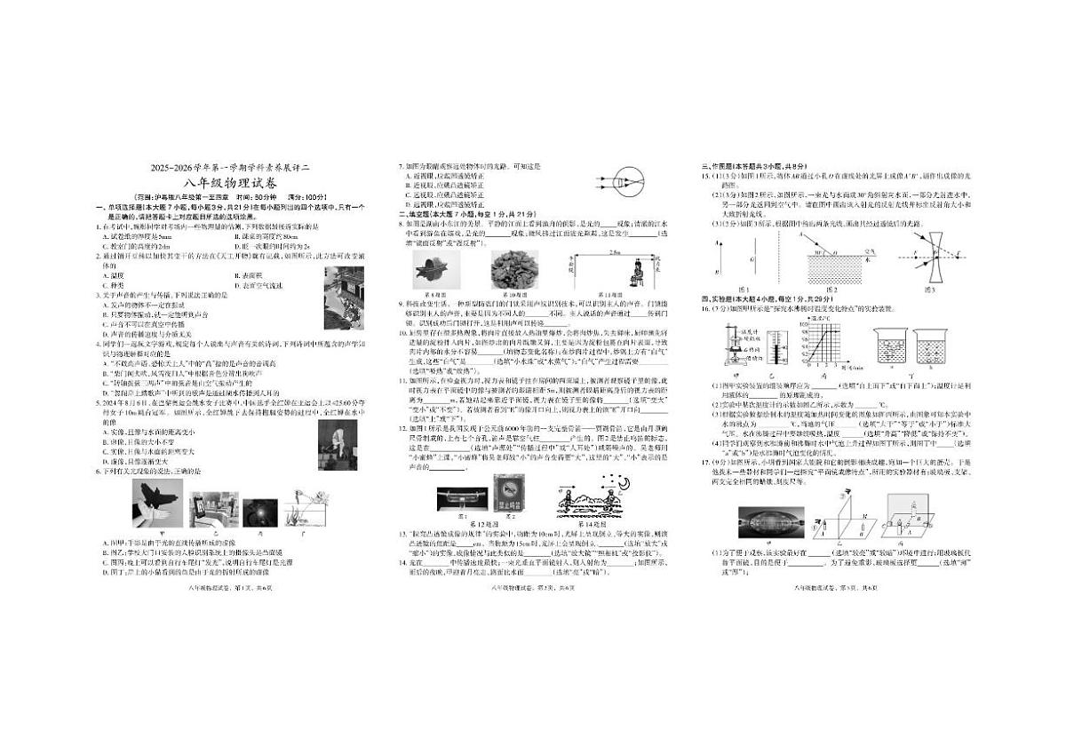 2025-2026学年广东省茂名市高州市八年级上学期第二次月考物理试卷（有答案）第1页