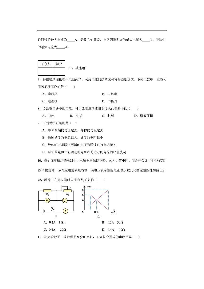 2025-2026学年河南省西华县田口乡第一初级中学九年级上学期12月月考物理试题（有答案）第3页