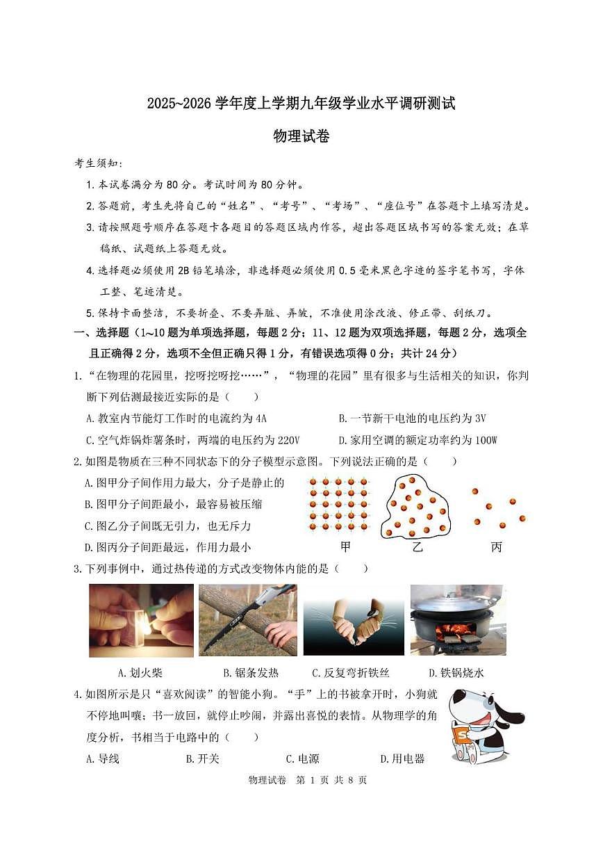 2025-2026学年黑龙江省哈尔滨市道外区九年级上学期12月期末物理试题（有答案）第1页
