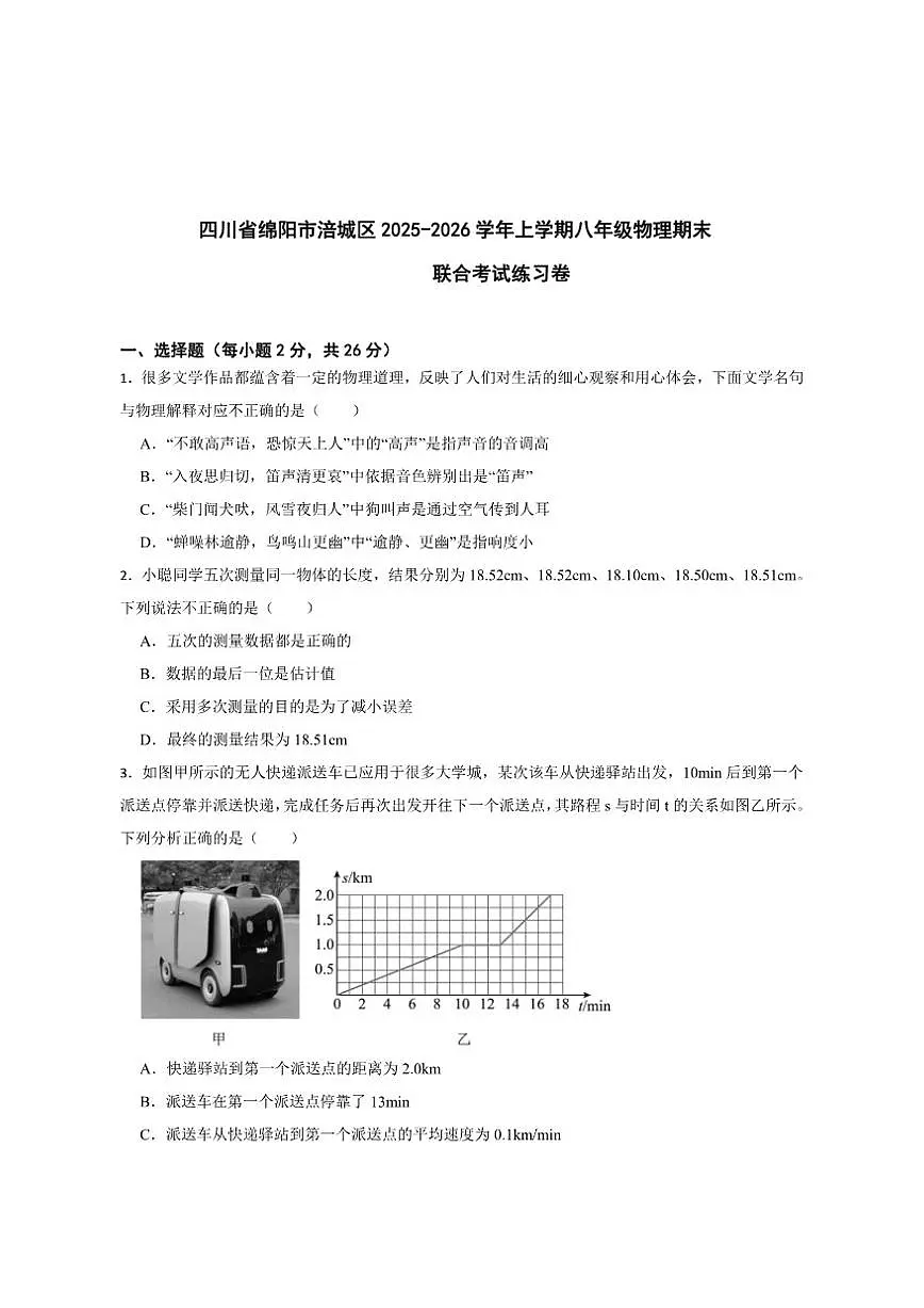2025-2026学年四川省绵阳市涪城区八年级上学期期末联合考试物理试卷（有答案）第1页