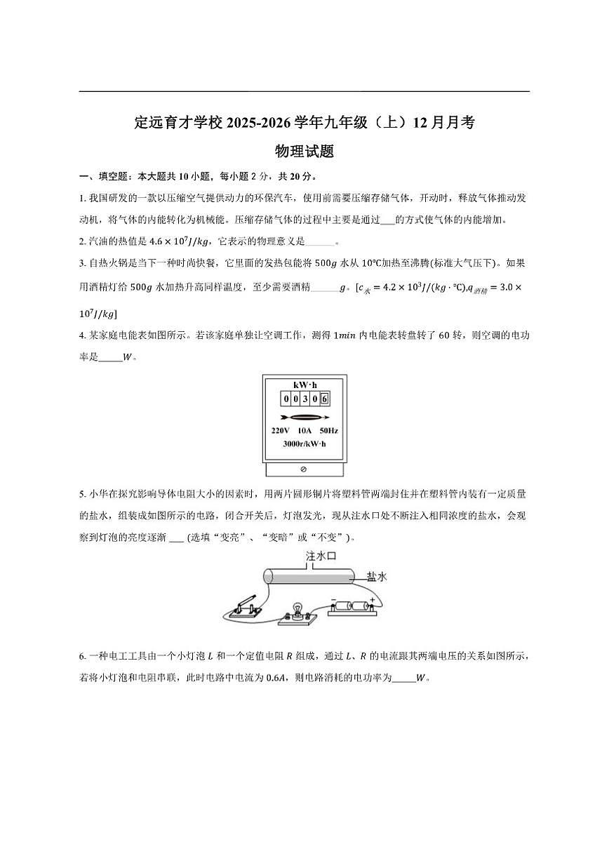 2025-2026学年安徽省滁州市定远县育才学校九年级上学期12月月考物理试题（有答案）第1页