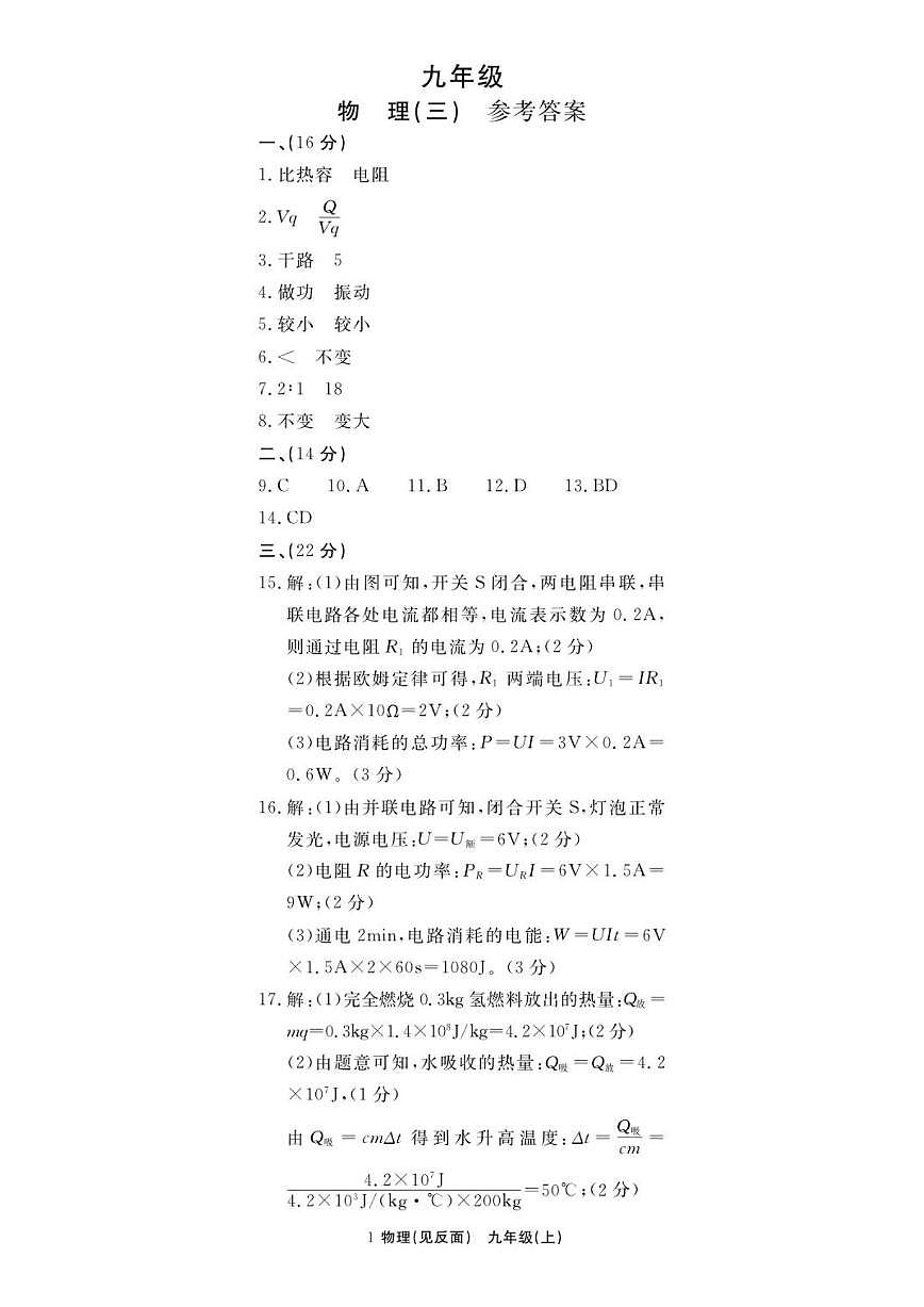 2025-2026学年江西省抚州市临川区联考九年级上学期12月阶段检测物理试题（有答案）第1页