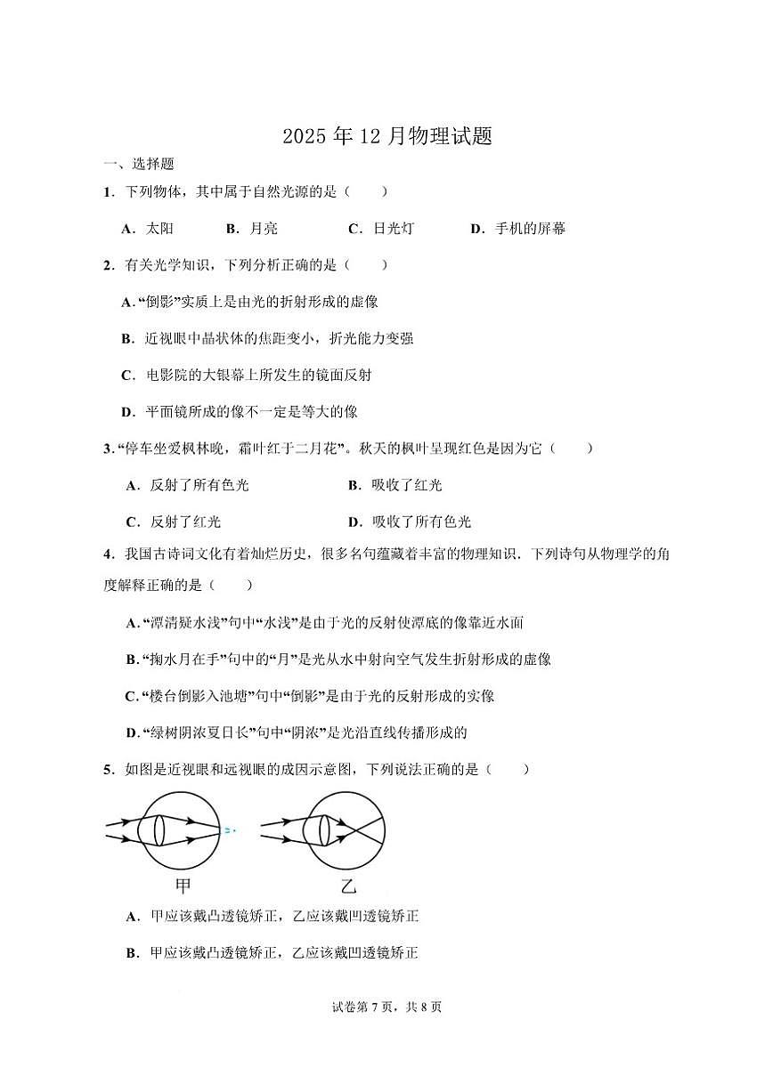 2025-2026学年山东省潍坊安丘市凌河街道凌河中学九年级上12月考试物理试题（有解析）第1页