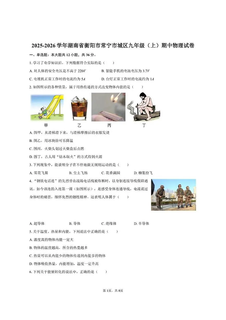 2025-2026学年湖南省衡阳市常宁市城区九年级（上）期中物理试卷（有答案）第1页