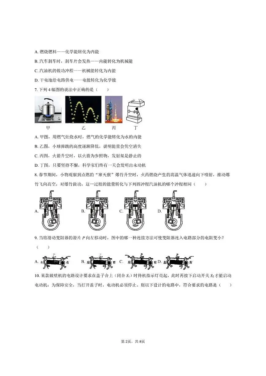 2025-2026学年湖南省衡阳市常宁市城区九年级（上）期中物理试卷（有答案）第2页