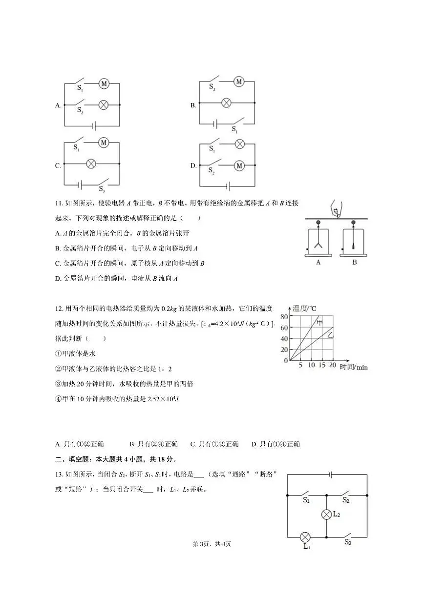 2025-2026学年湖南省衡阳市常宁市城区九年级（上）期中物理试卷（有答案）第3页