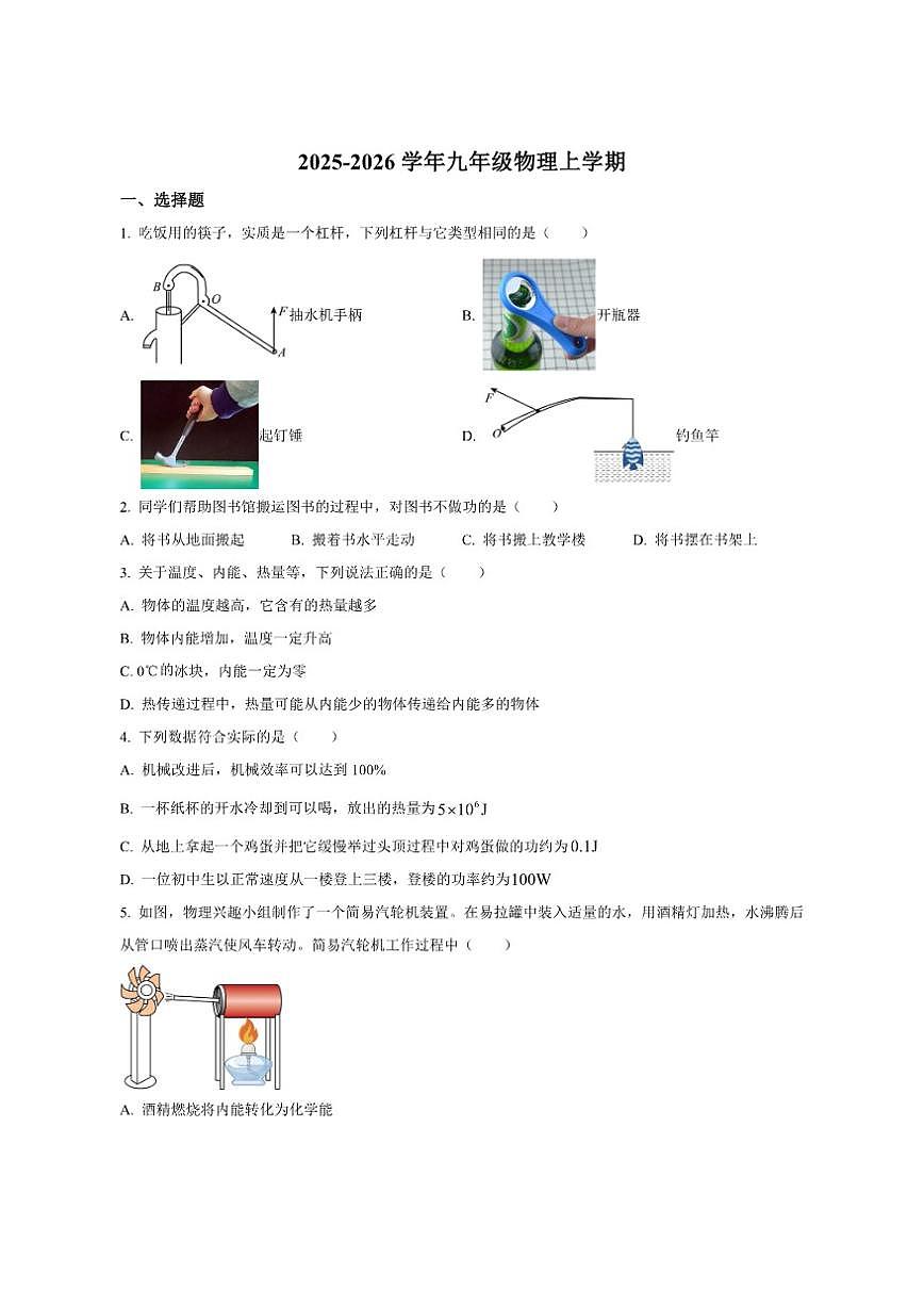 2025-2026学年江苏省南京市金陵中学河西学校九年级上学期第一次月考物理试题（有答案）第1页