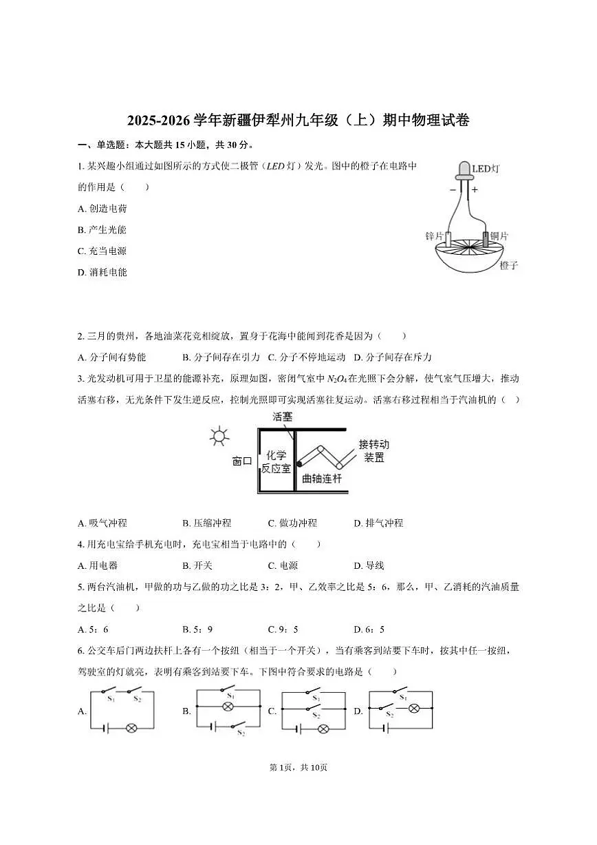2025-2026学年新疆伊犁州九年级（上）期中物理试卷（有答案）第1页