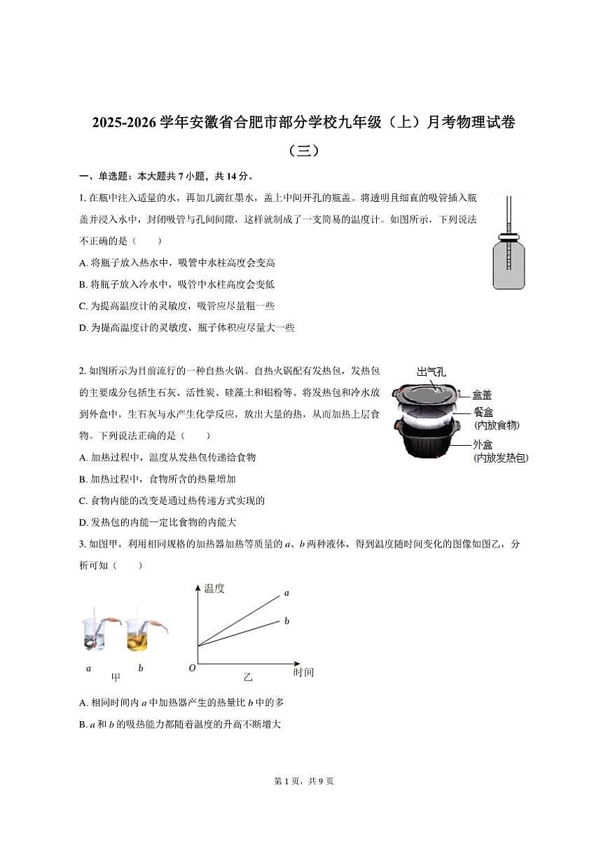 2025-2026学年安徽省合肥市部分学校九年级（上）月考物理试卷（三）（有答案）第1页