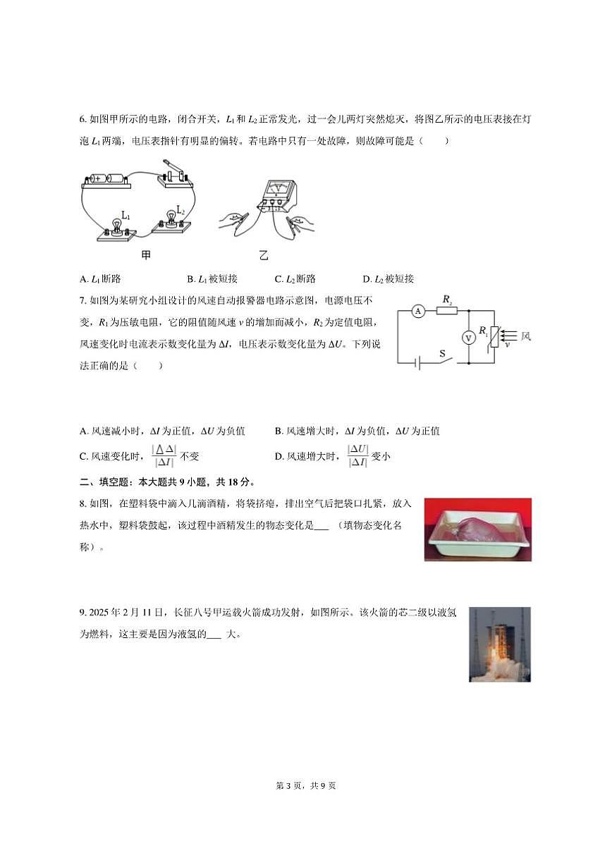 2025-2026学年安徽省合肥市部分学校九年级（上）月考物理试卷（三）（有答案）第3页