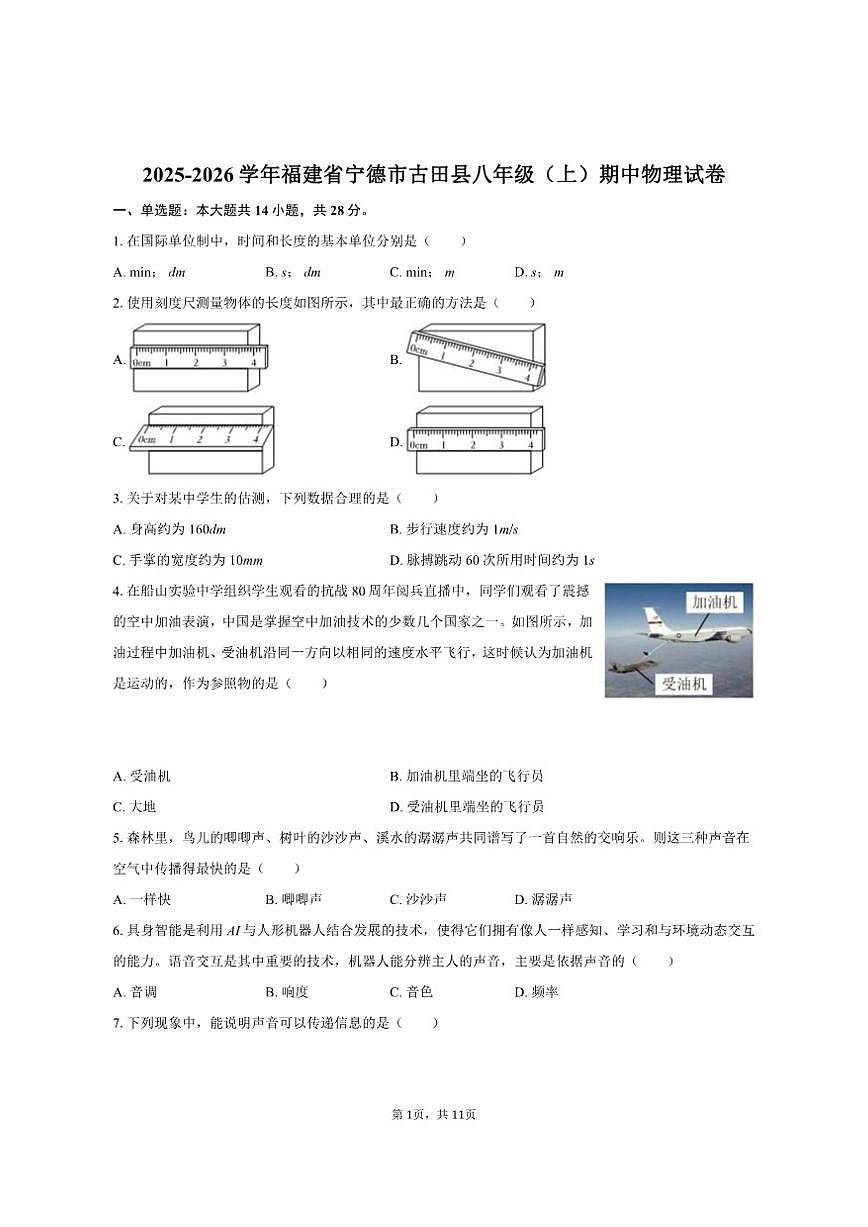 2025-2026学年福建省宁德市古田县八年级（上）期中物理试卷（有答案）第1页