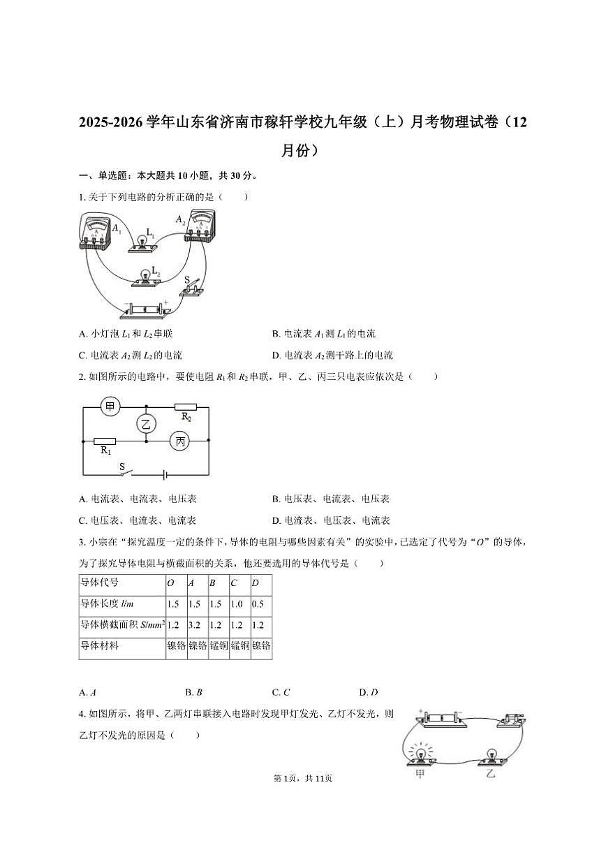 2025-2026学年山东省济南市稼轩学校九年级（上）月考物理试卷（12月份）（有答案）第1页