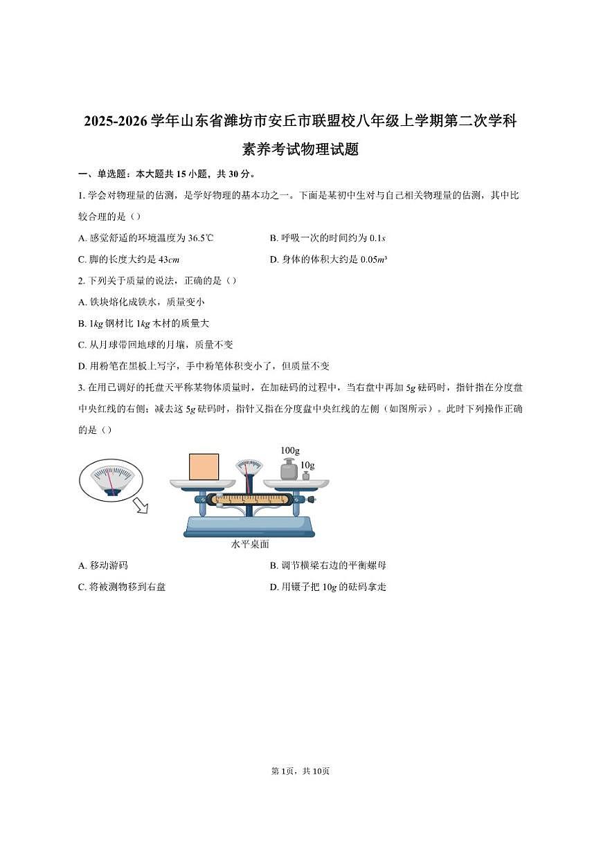 2025-2026学年山东省潍坊市安丘市联盟校八年级上学期第二次学科素养考试物理试题（有答案）第1页