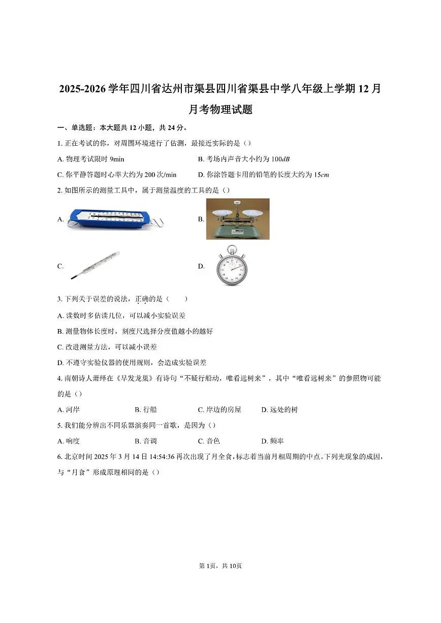 2025-2026学年四川省达州市渠县四川省渠县中学八年级上学期12月月考物理试题（有答案）第1页