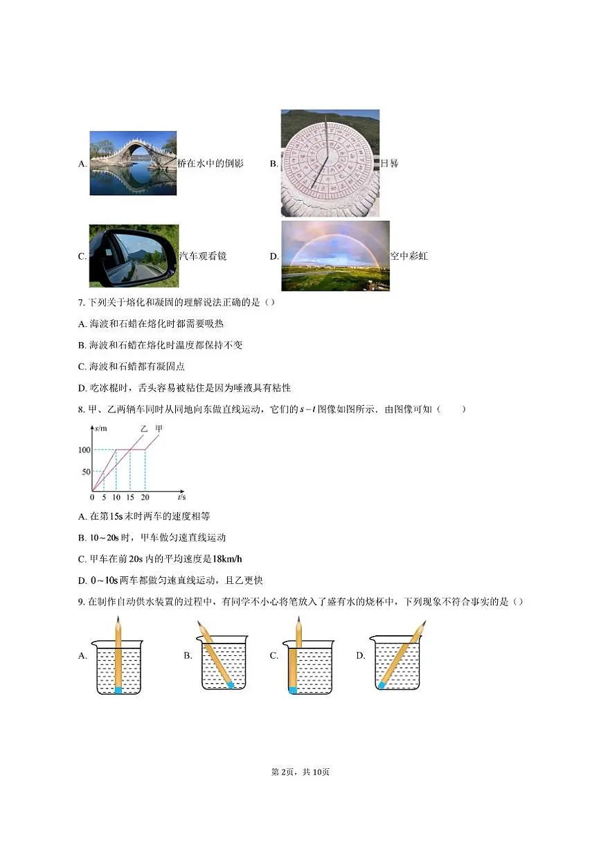 2025-2026学年四川省达州市渠县四川省渠县中学八年级上学期12月月考物理试题（有答案）第2页