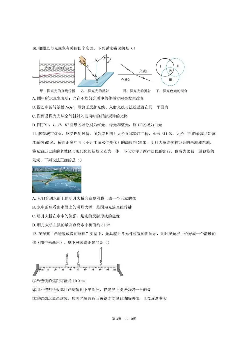 2025-2026学年四川省达州市渠县四川省渠县中学八年级上学期12月月考物理试题（有答案）第3页