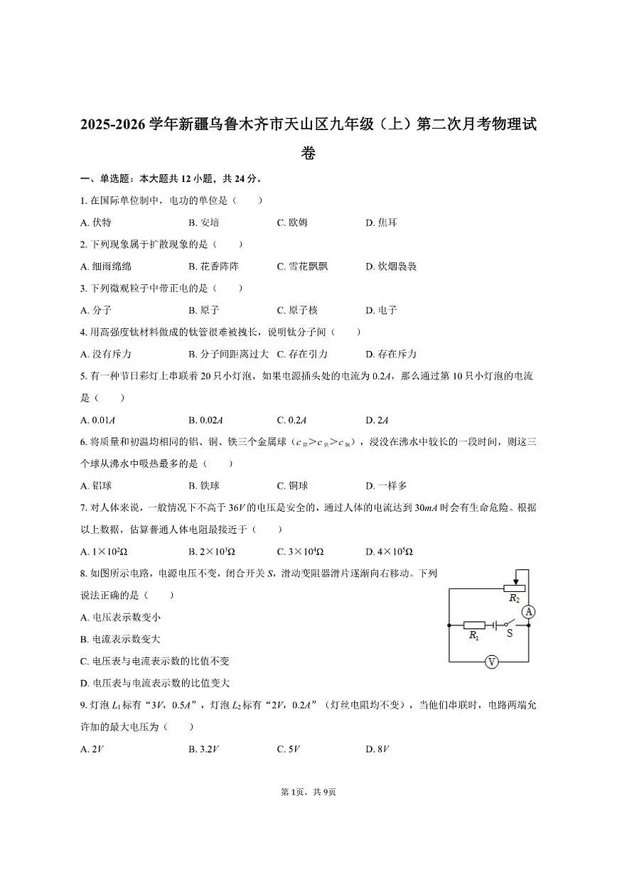 2025-2026学年新疆乌鲁木齐市天山区九年级（上）第二次月考物理试卷（有答案）第1页