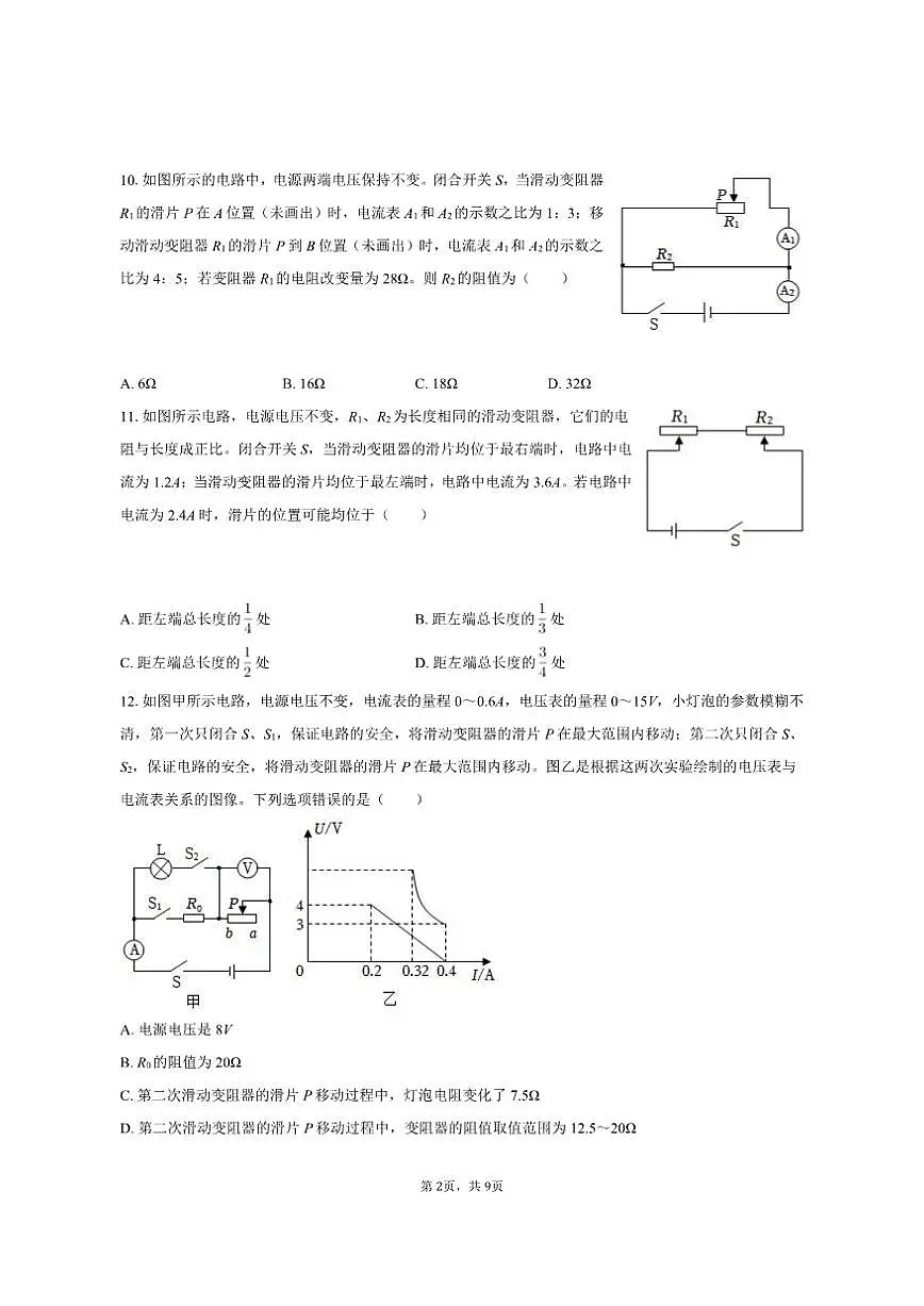 2025-2026学年新疆乌鲁木齐市天山区九年级（上）第二次月考物理试卷（有答案）第2页