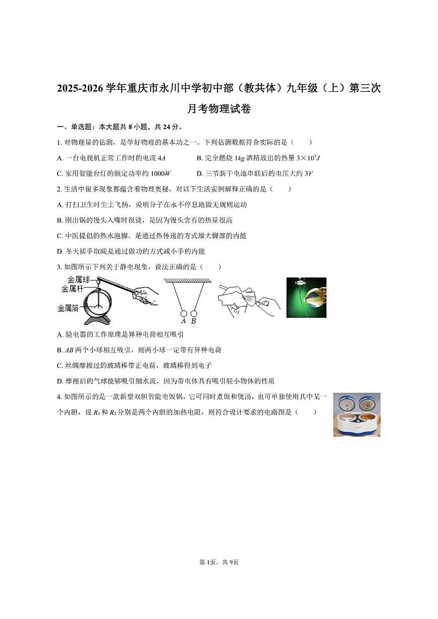 2025-2026学年重庆市永川中学初中部（教共体）九年级（上）第三次月考物理试卷（有答案）第1页