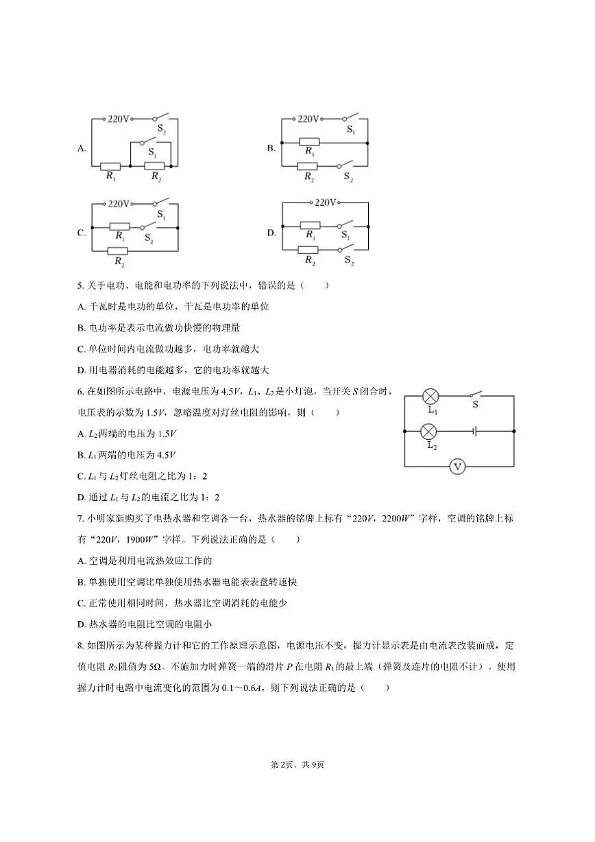 2025-2026学年重庆市永川中学初中部（教共体）九年级（上）第三次月考物理试卷（有答案）第2页