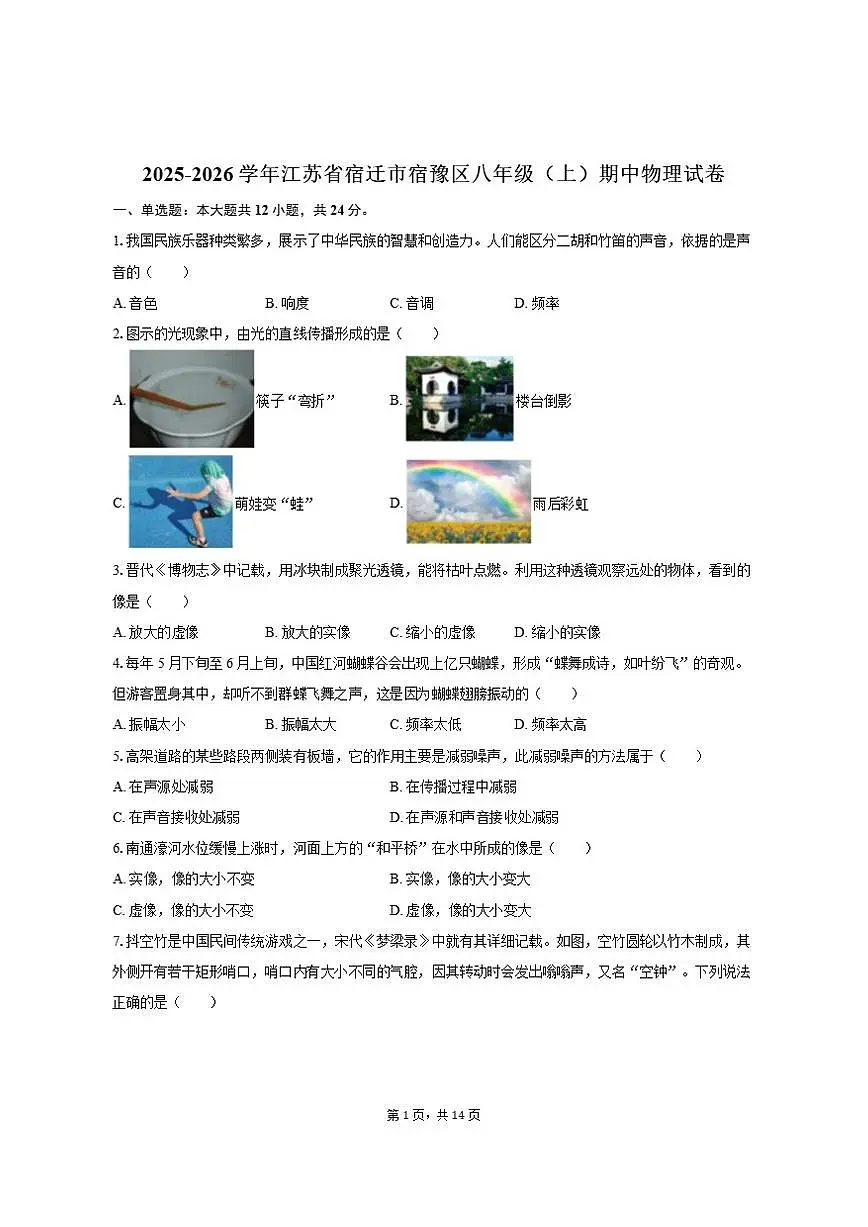 2025-2026学年江苏省宿迁市宿豫区八年级（上）期中物理试卷（有答案）第1页