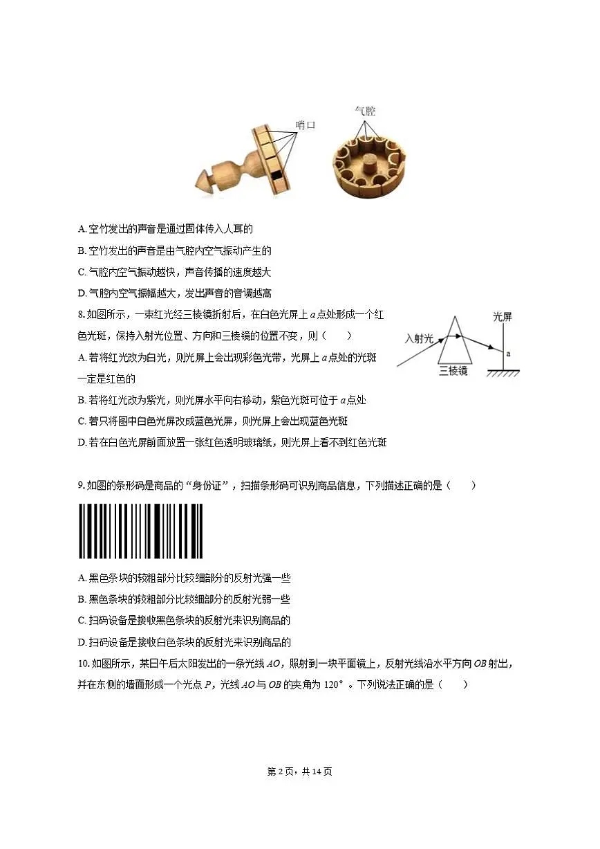 2025-2026学年江苏省宿迁市宿豫区八年级（上）期中物理试卷（有答案）第2页