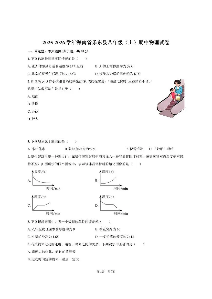 2025-2026学年海南省省直辖县级行政区划乐东县八年级（上）期中物理试卷（有答案）第1页