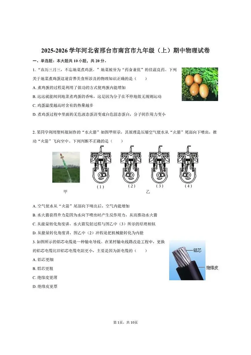 2025-2026学年河北省邢台市南宫市九年级（上）期中物理试卷（有答案）第1页
