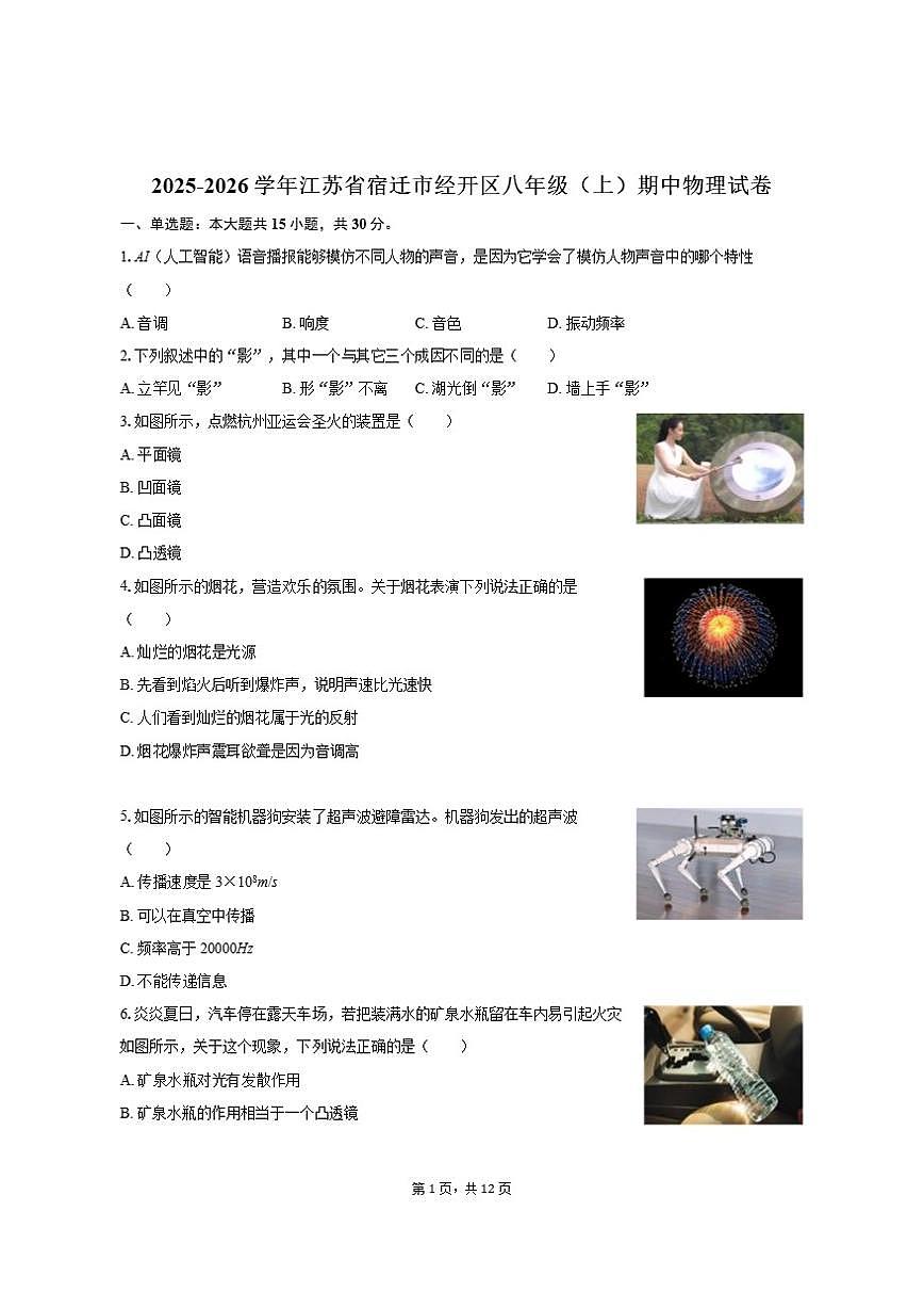 2025-2026学年江苏省宿迁市经开区八年级（上）期中物理试卷（有答案）第1页