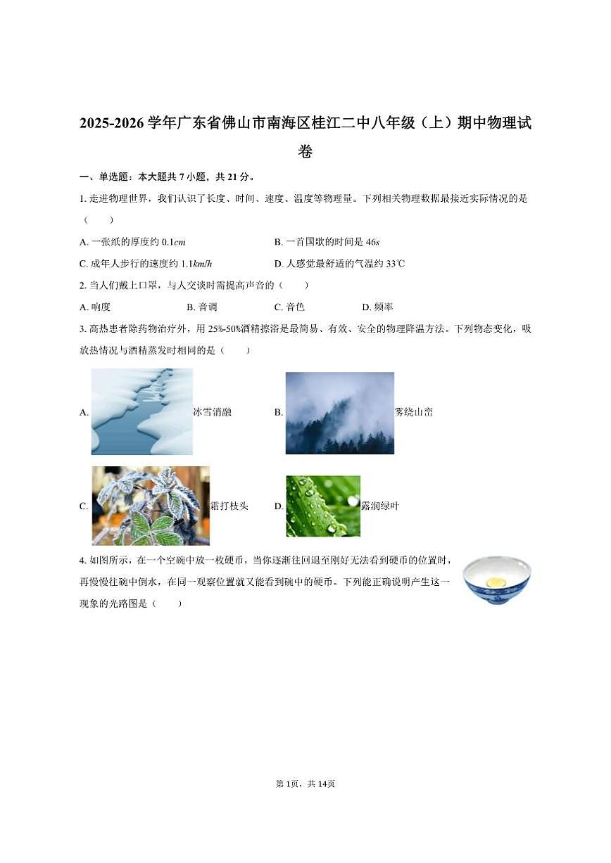 2025-2026学年广东省佛山市南海区桂江二中八年级（上）期中物理试卷（有答案）第1页