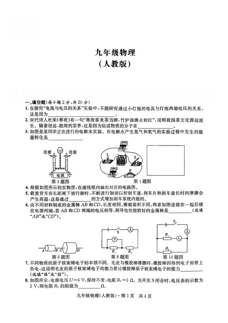 2025-2026学年安徽省淮北市部分学校上学期12月月考九年级物理试卷（有答案）第1页